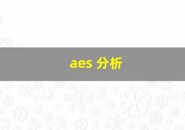 aes 分析